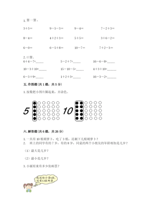 人教版数学一年级上册期末测试卷带答案（实用）.docx