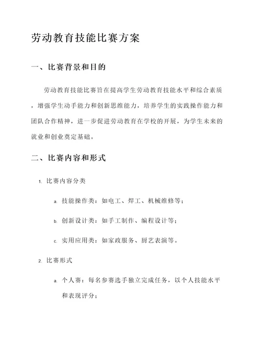 劳动教育技能比赛方案