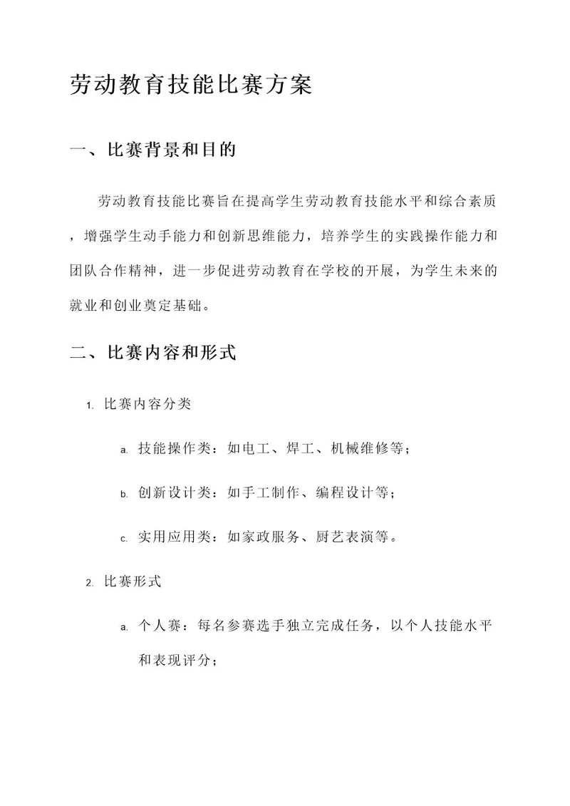 劳动教育技能比赛方案