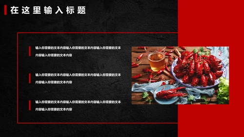 麻辣小龙虾餐饮招商通用PPT模板