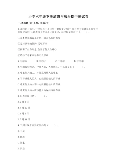 小学六年级下册道德与法治期中测试卷及答案（网校专用）.docx