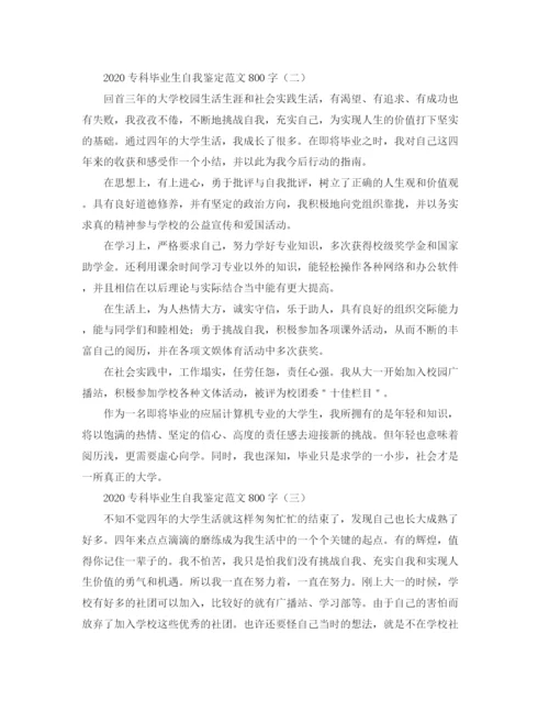 精编之专科毕业生自我鉴定范文800字.docx