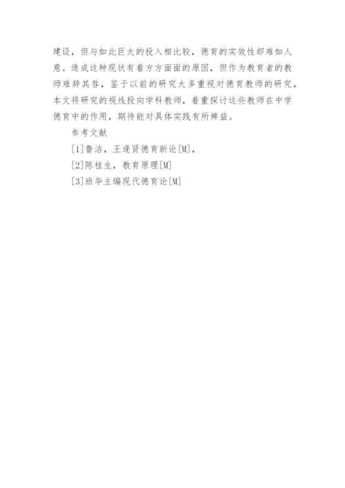 高中学科教师德育功能的发挥问题探讨论文.docx