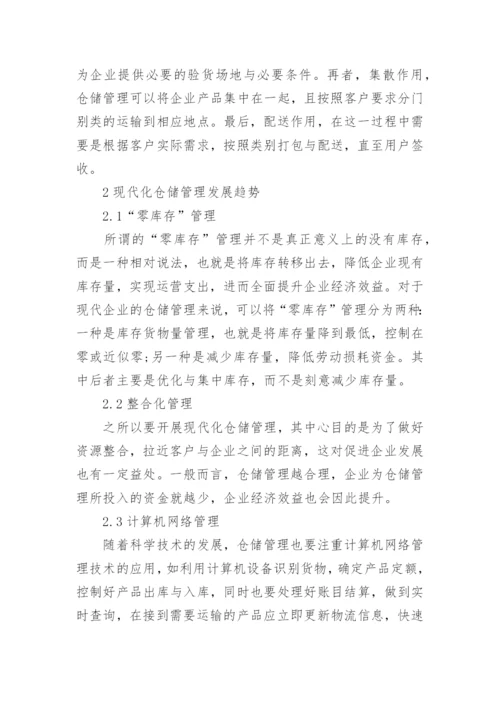 仓储管理论文开题报告.docx