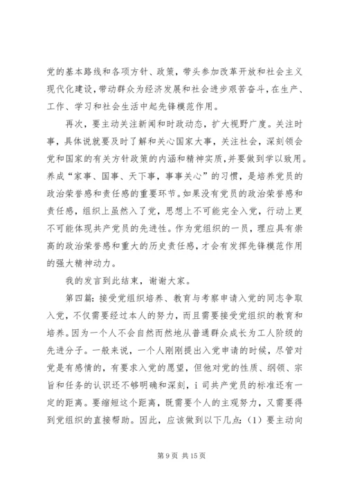 怎样自觉接受党组织的培养教育和考察.docx