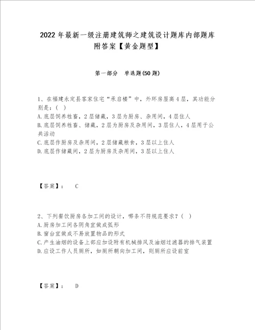 2022年最新一级注册建筑师之建筑设计题库内部题库附答案【黄金题型】