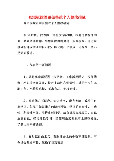 查短板找差距促整改个人整改措施.docx