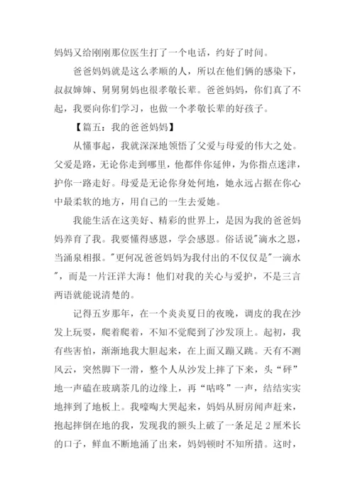 关于老爸老妈的作文.docx