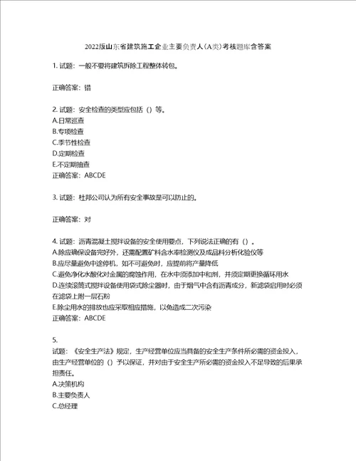 2022版山东省建筑施工企业主要负责人A类考核题库第56期含答案