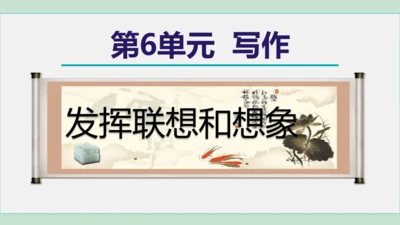 第六单元 写作 发挥联想和想象 课件 七年级语文上册（部编版 五四学制2024）