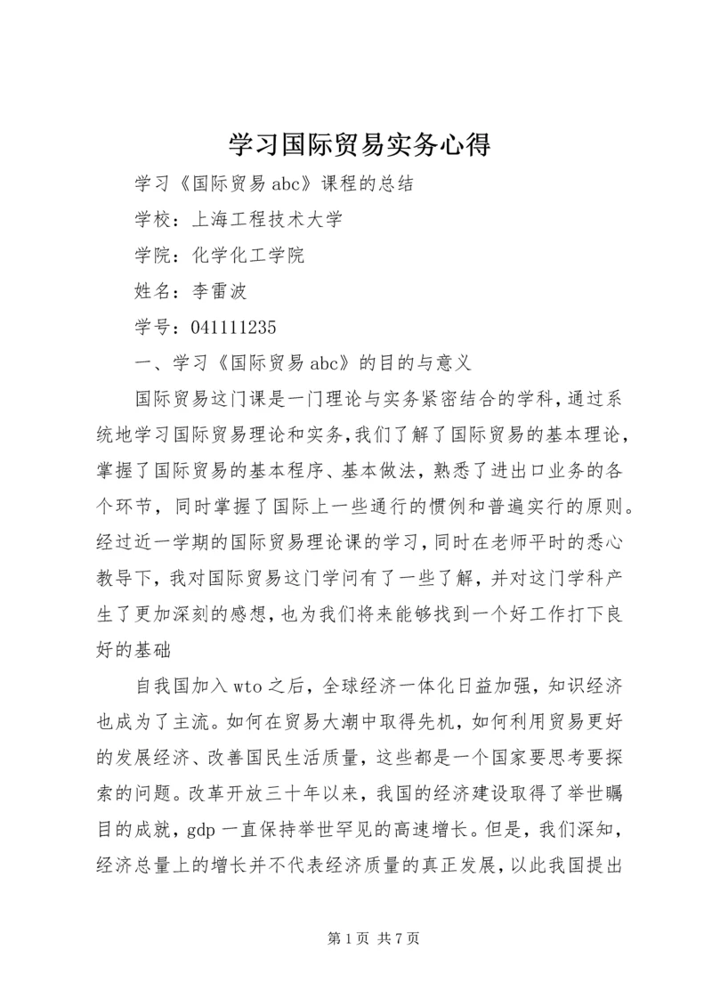 学习国际贸易实务心得 (4).docx