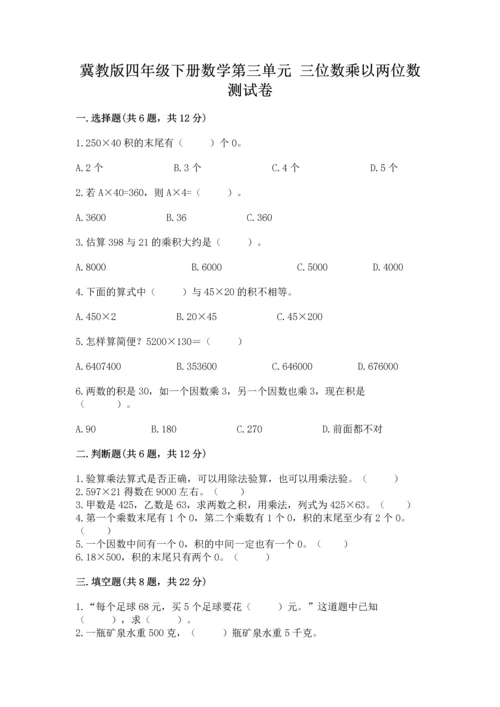 冀教版四年级下册数学第三单元 三位数乘以两位数 测试卷及参考答案（b卷）.docx
