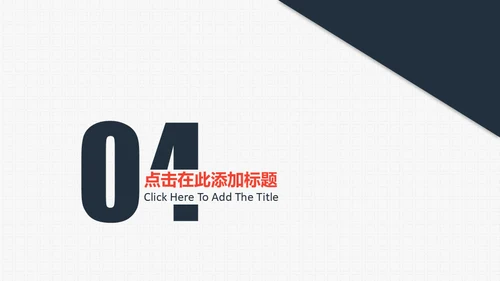 商务合作握手互利通用PPT模板