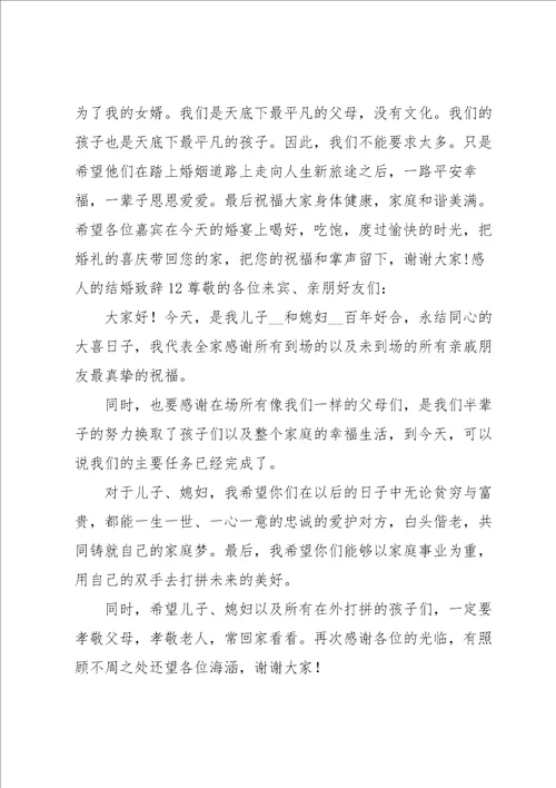 感人的结婚致辞15篇