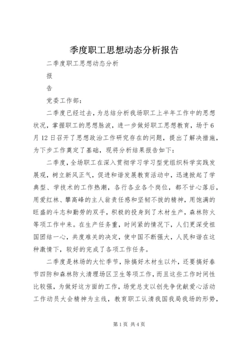 季度职工思想动态分析报告.docx