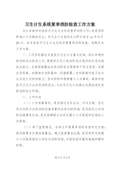 卫生计生系统夏季消防检查工作方案.docx