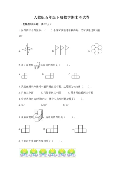 人教版五年级下册数学期末考试卷附参考答案（夺分金卷）.docx