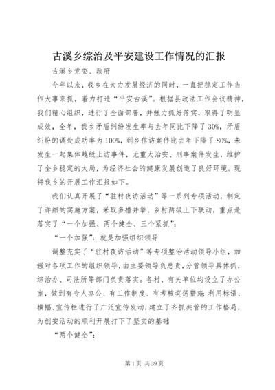 古溪乡综治及平安建设工作情况的汇报.docx