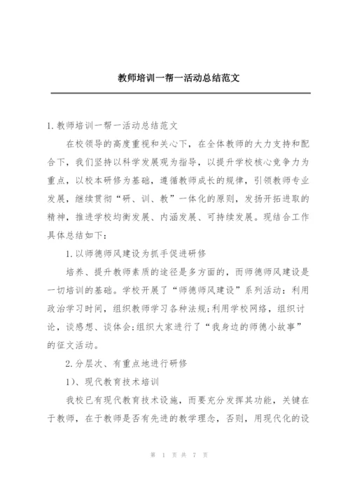 教师培训一帮一活动总结范文.docx