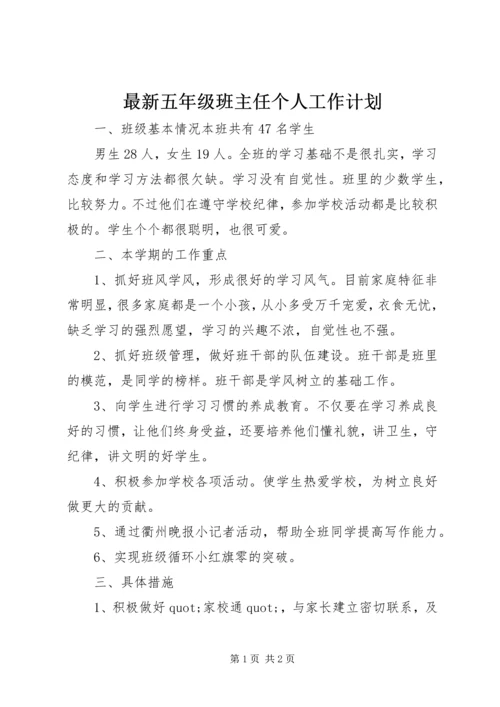 最新五年级班主任个人工作计划.docx