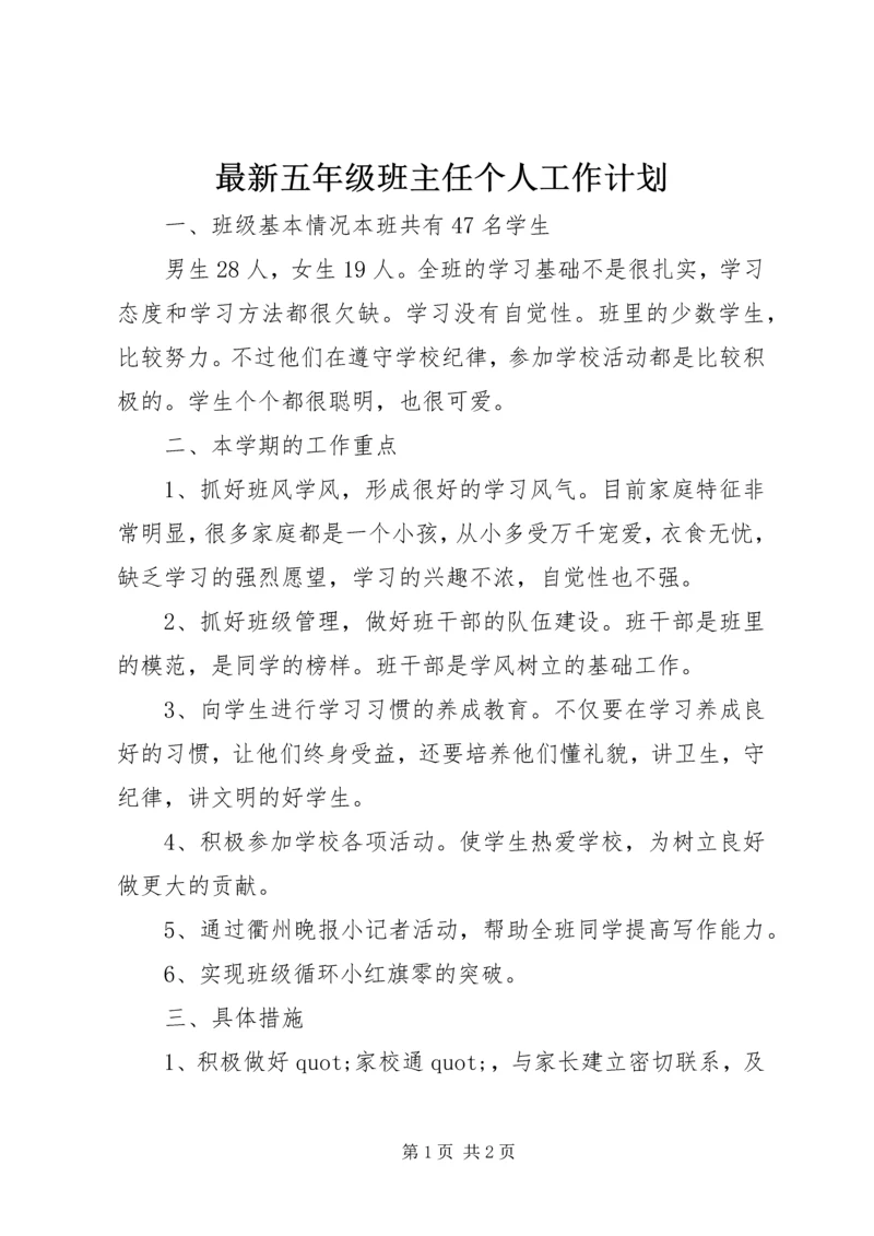 最新五年级班主任个人工作计划.docx