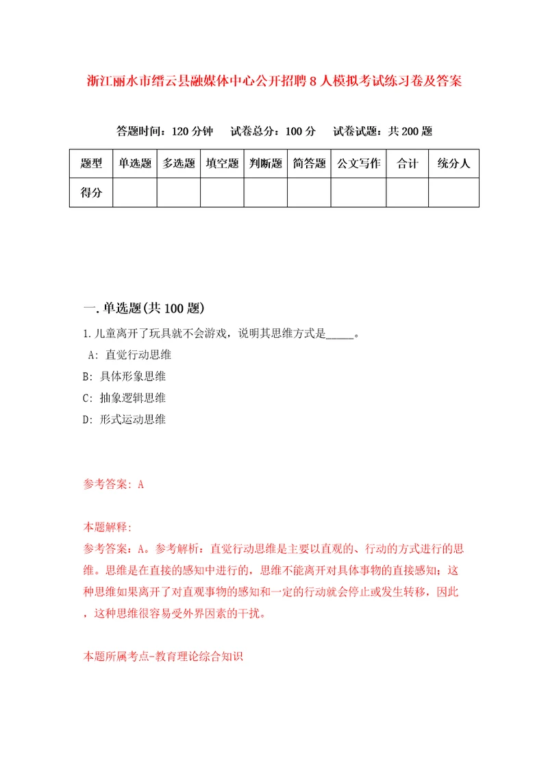 浙江丽水市缙云县融媒体中心公开招聘8人模拟考试练习卷及答案6