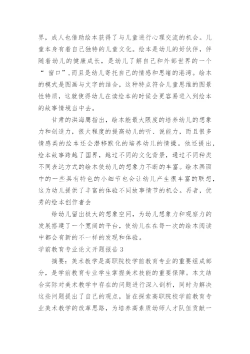 学前教育专业论文开题报告.docx