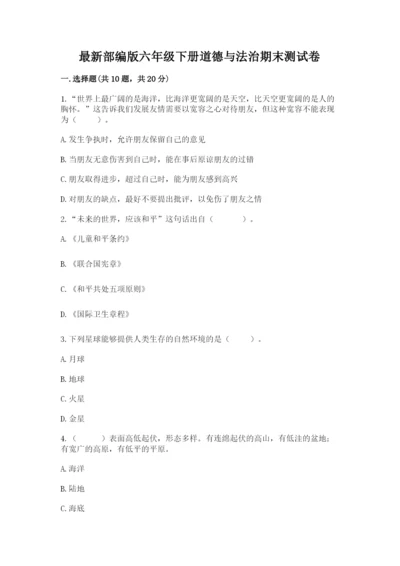 最新部编版六年级下册道德与法治期末测试卷附答案【轻巧夺冠】.docx