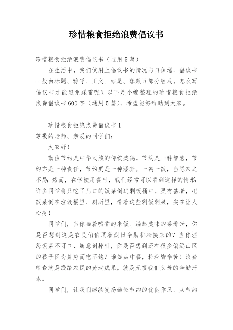 珍惜粮食拒绝浪费倡议书.docx