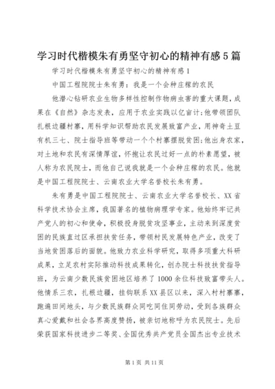 学习时代楷模朱有勇坚守初心的精神有感5篇.docx