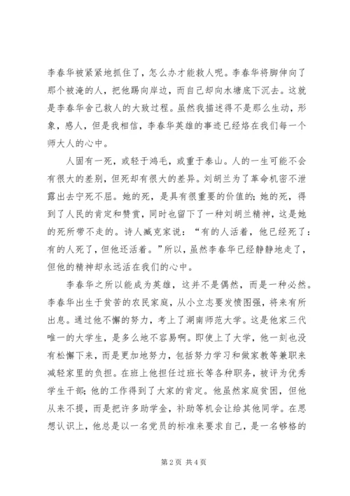 学习李春华事迹感想 (3).docx