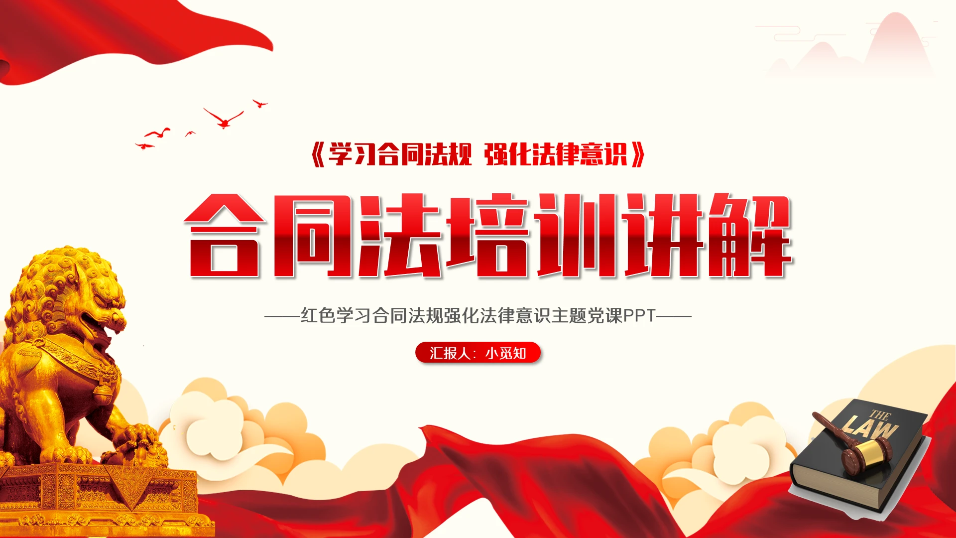 红色学习合同法规强化法律意识主题党课PPT模板合同法培训课件