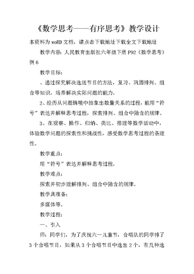《数学思考——有序思考》教学设计