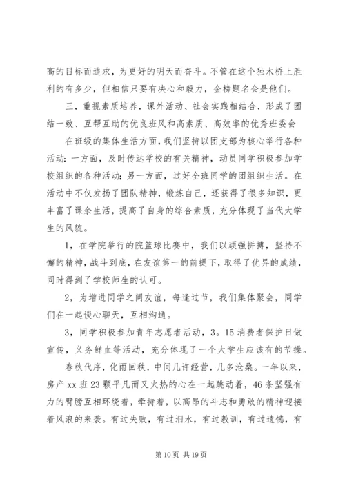 优秀班集体申请书范文3篇.docx