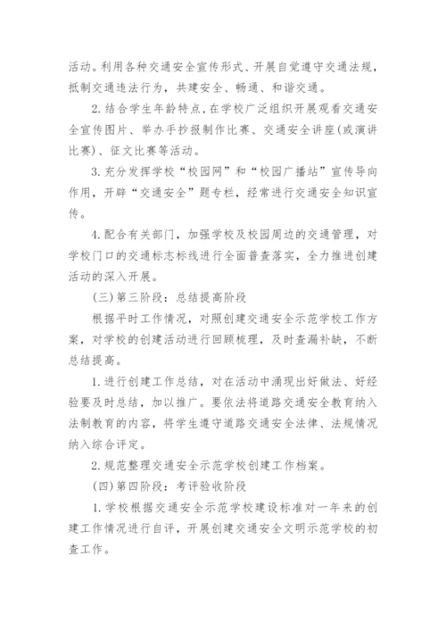 学校交通安全管理工作方案5篇.docx