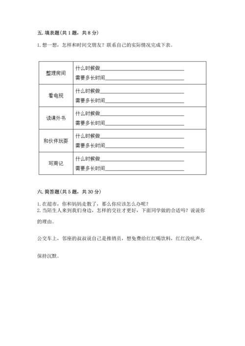 部编版三年级上册道德与法治期末测试卷附参考答案【实用】.docx
