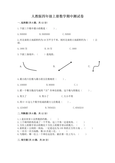 人教版四年级上册数学期中测试卷附完整答案（易错题）.docx