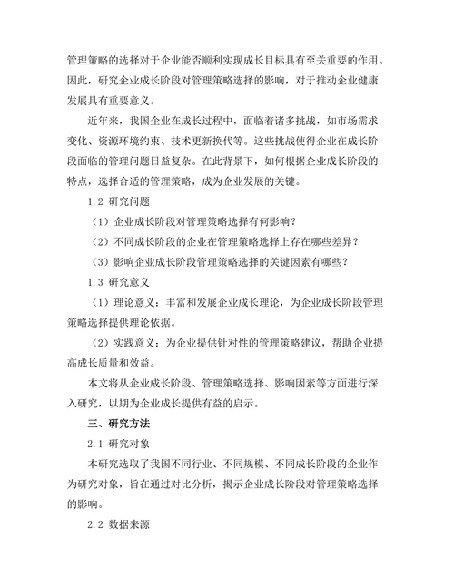 企业成长阶段对管理策略选择的影响