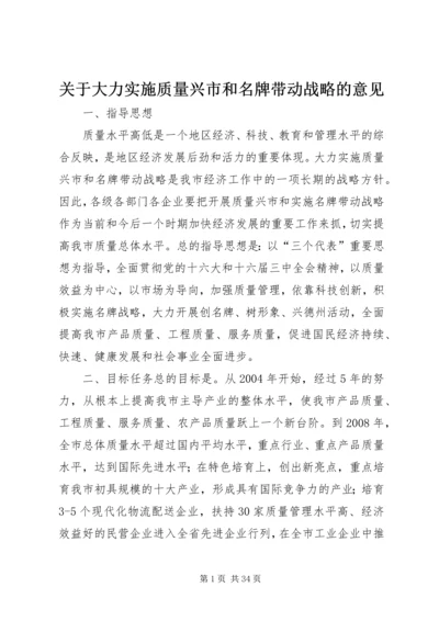 关于大力实施质量兴市和名牌带动战略的意见_1 (3).docx