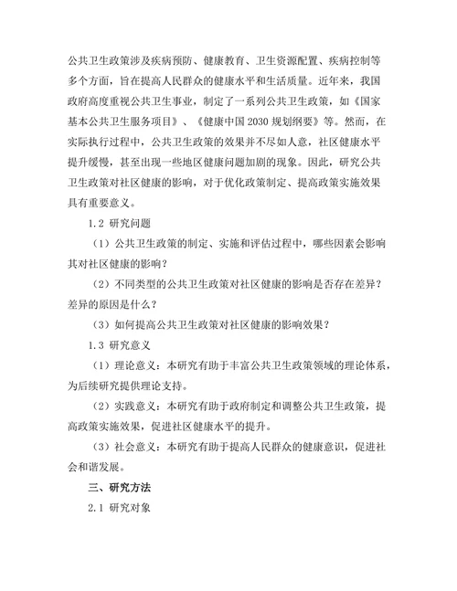 公共卫生政策对社区健康的影响