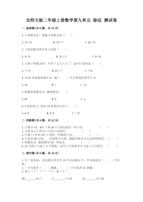 北师大版二年级上册数学第九单元 除法 测试卷精品含答案.docx