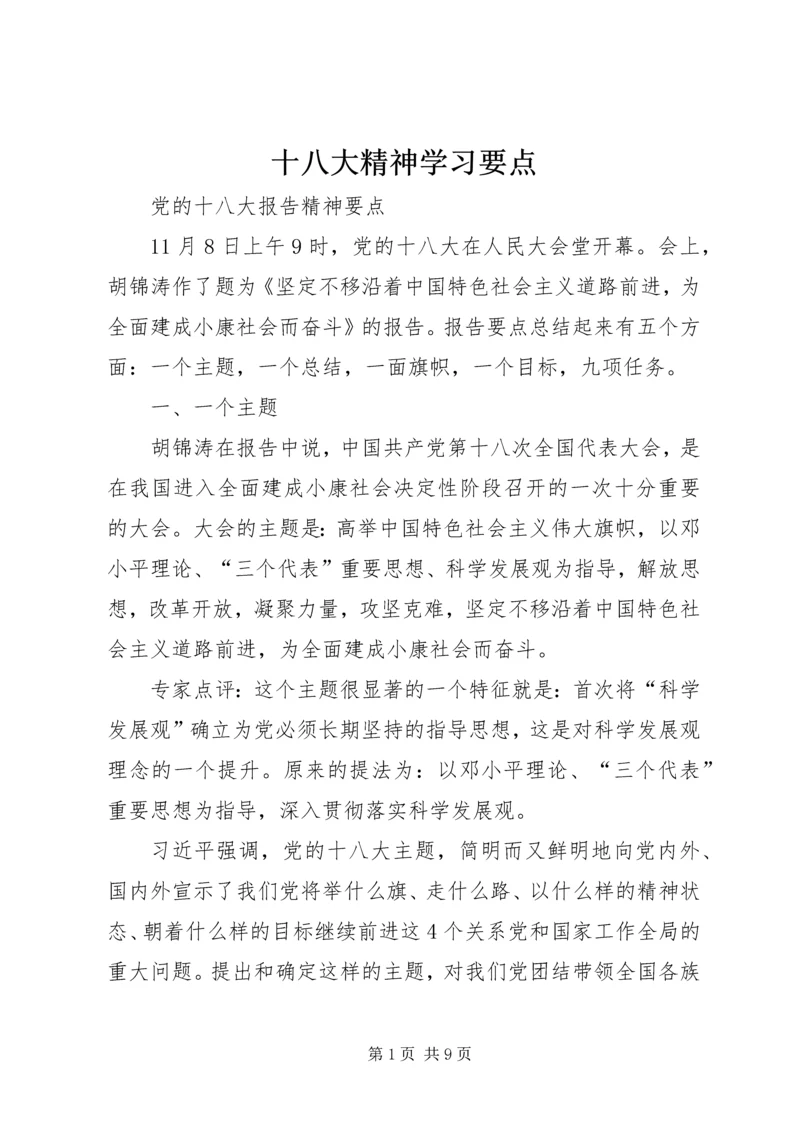 十八大精神学习要点 (4).docx