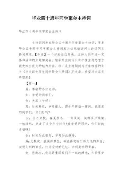 毕业四十周年同学聚会主持词.docx