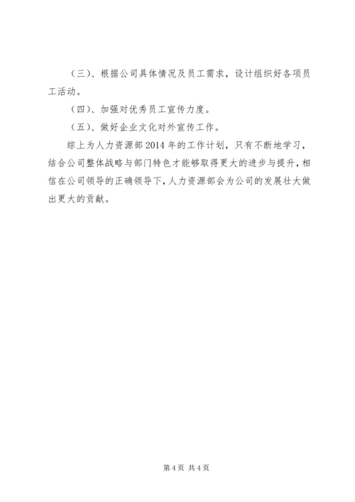 人力资源部工作计划优秀范文.docx