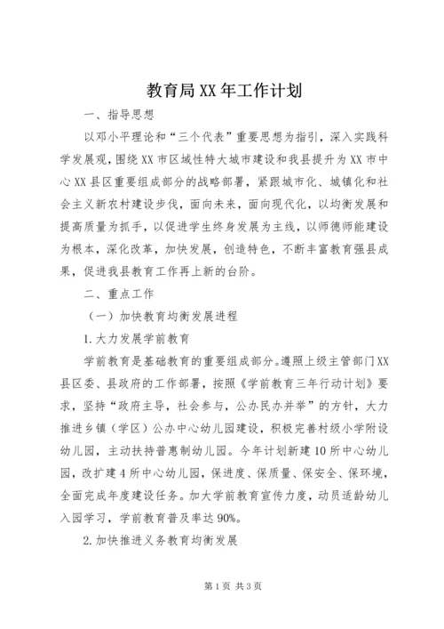 教育局XX年工作计划 (6).docx