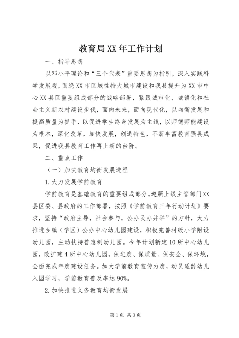 教育局XX年工作计划 (6).docx