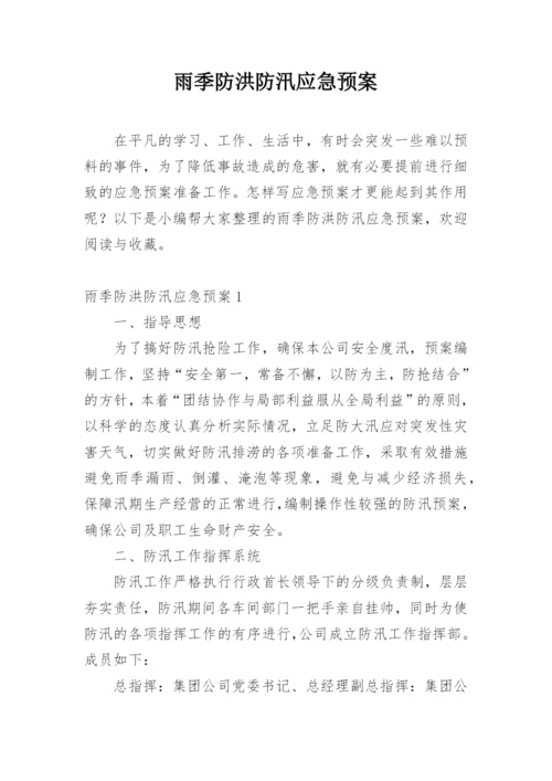 雨季防洪防汛应急预案.docx