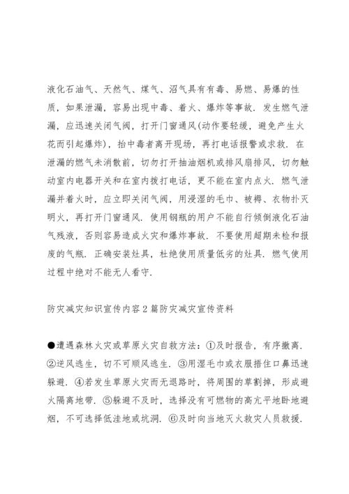 防灾减灾知识宣传内容3篇.docx