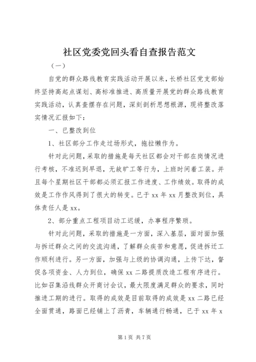 社区党委党回头看自查报告范文.docx