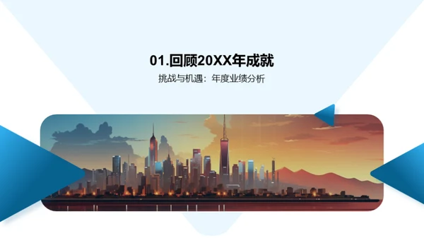 20XX年：回顾与展望